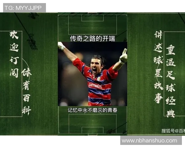 迈尼昂的崛起与挑战：从青涩小将到世界顶级门将的传奇之路